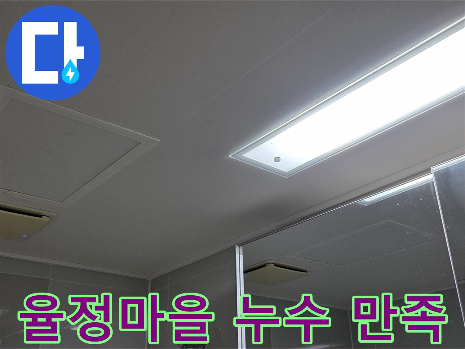 옥정동 율정마을 누수 문제 해결 - 고객 만족 최우선 서비스