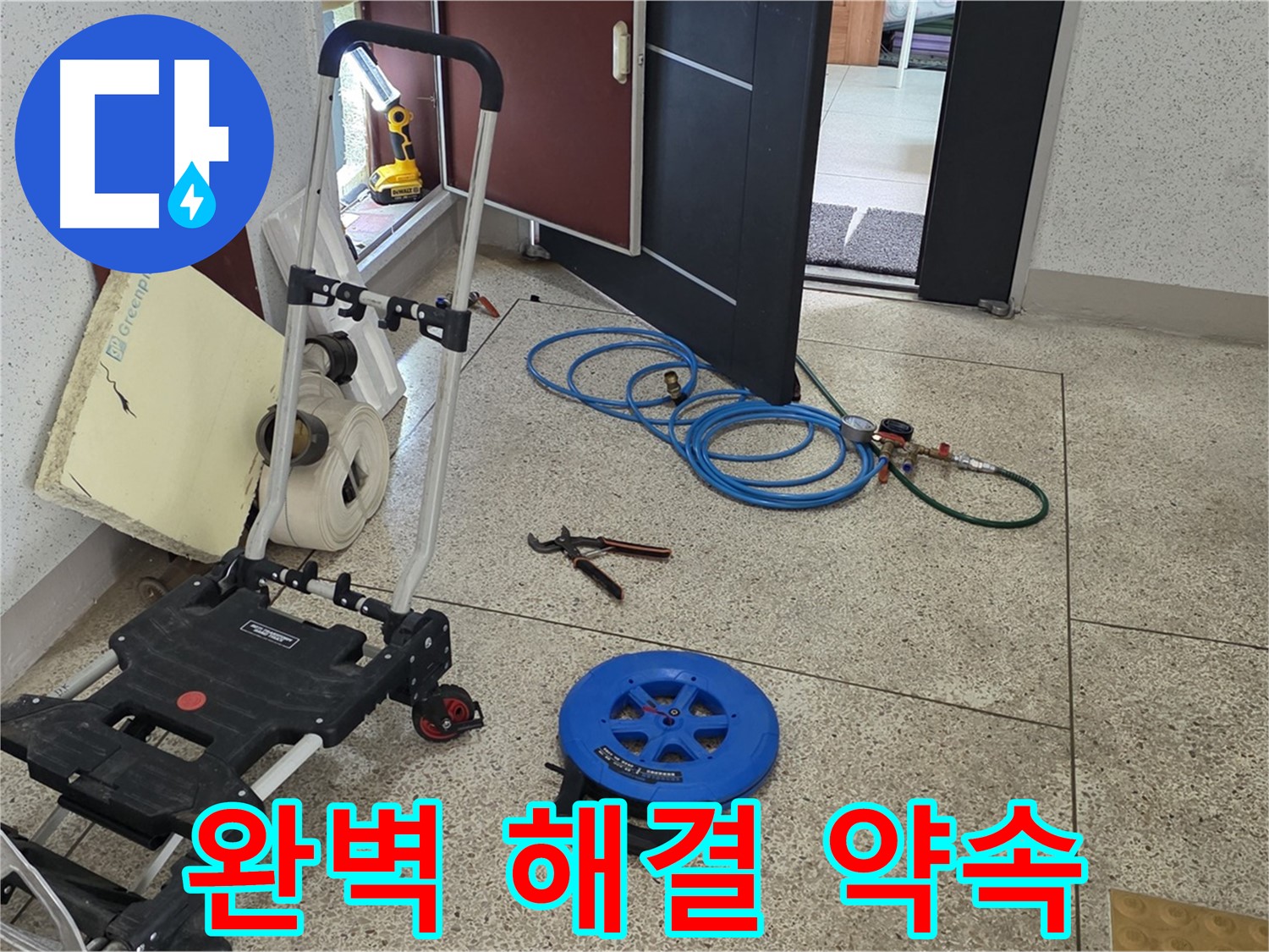 107동 누수 해결 - 누수 걱정 이제 그만! 완벽한 장비와 기술력으로 해결 약속!