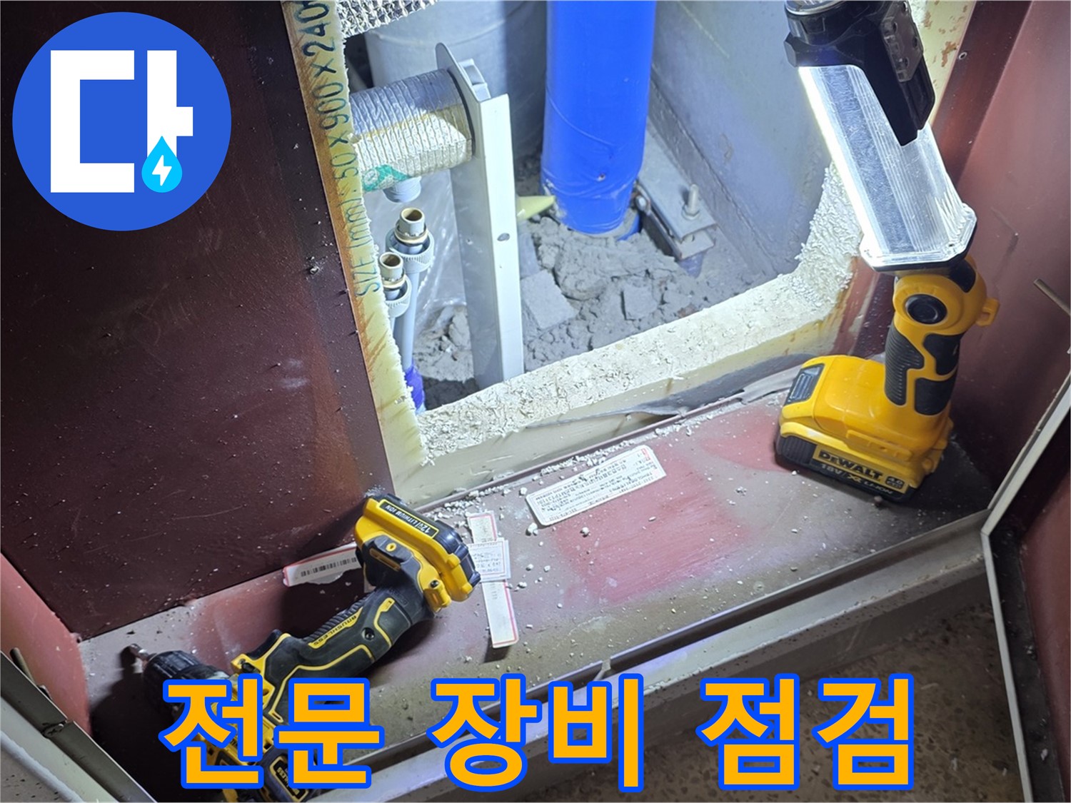 각종 누수 탐지 전문 장비를 - 상황에 맞게 사용하기 위한 점검 - 정확한 진단을 위한 필수 과정입니다.