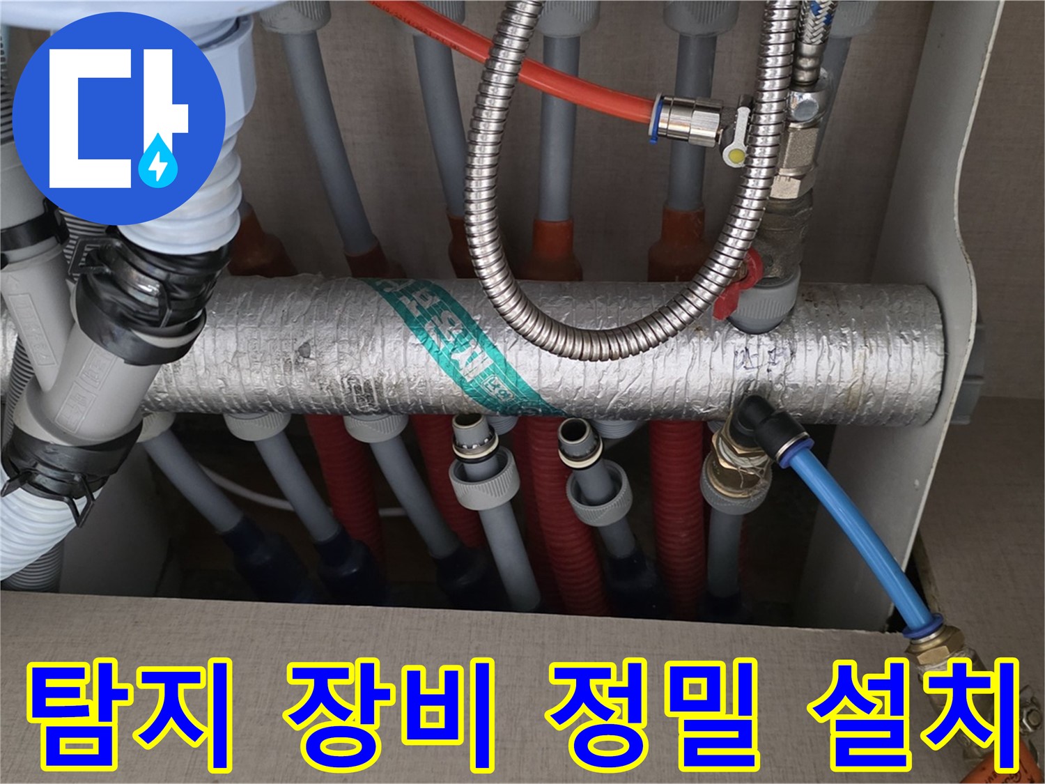난방 분배기 배관 연결 부위 주변 누수 탐지 장비 정밀 설치 - 첨단 장비로 꼼꼼하게
