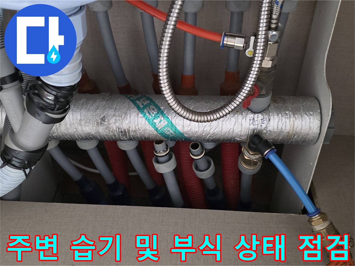 난방 분배기 배관 연결 부위 주변 습기 및 부식 상태 집중 점검 - 작은 징후도 놓치지 않아요