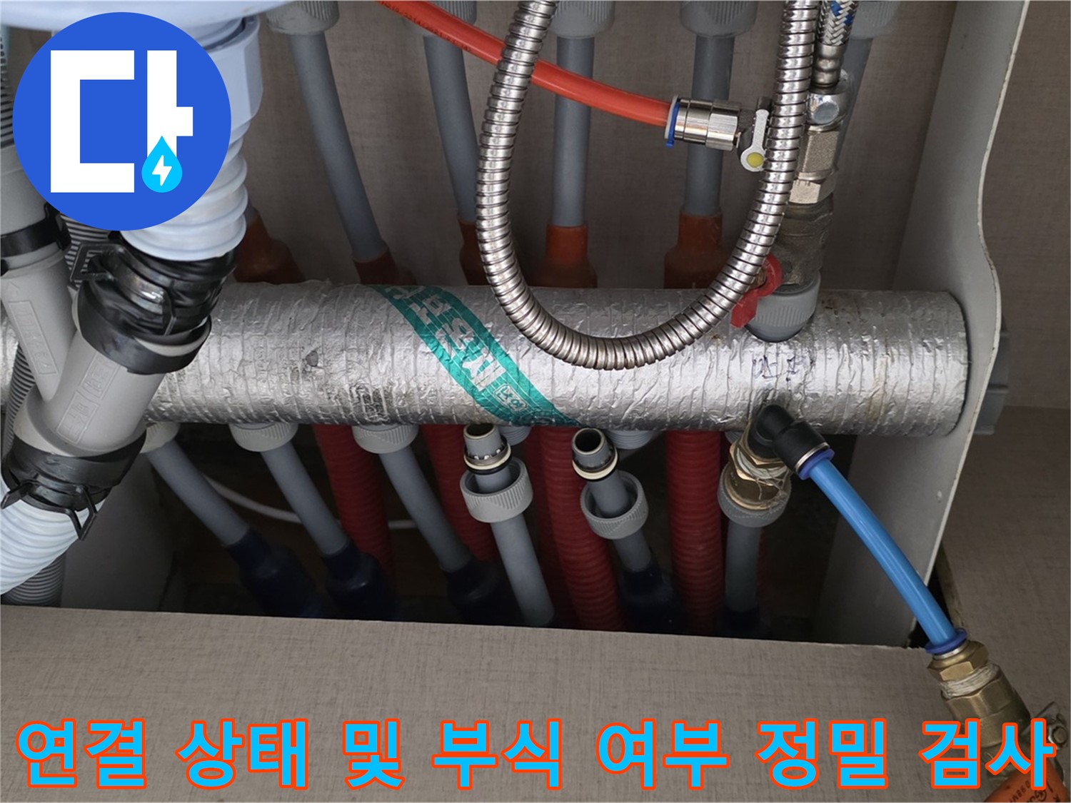 난방 분배기 배관 연결 상태 및 부식 여부 정밀 검사 - 꼼꼼한 눈으로 확인