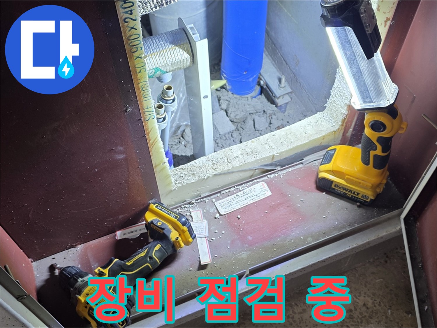누수 보수 작업을 위해 - 필요한 장비를 꼼꼼히 점검하는 모습입니다 - 완벽 시공을 약속드립니다.