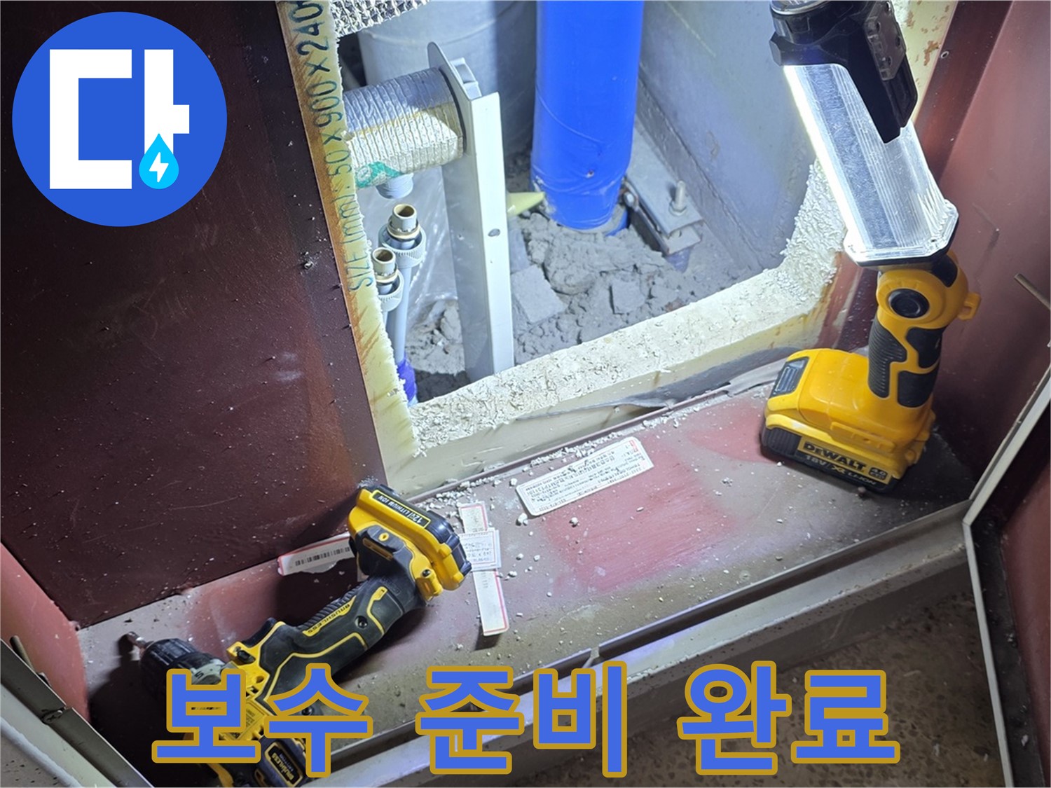 누수 보수 작업을 위해 - 필요한 장비와 재료를 꼼꼼히 준비하는 모습입니다 - 완벽 시공을 약속드립니다.