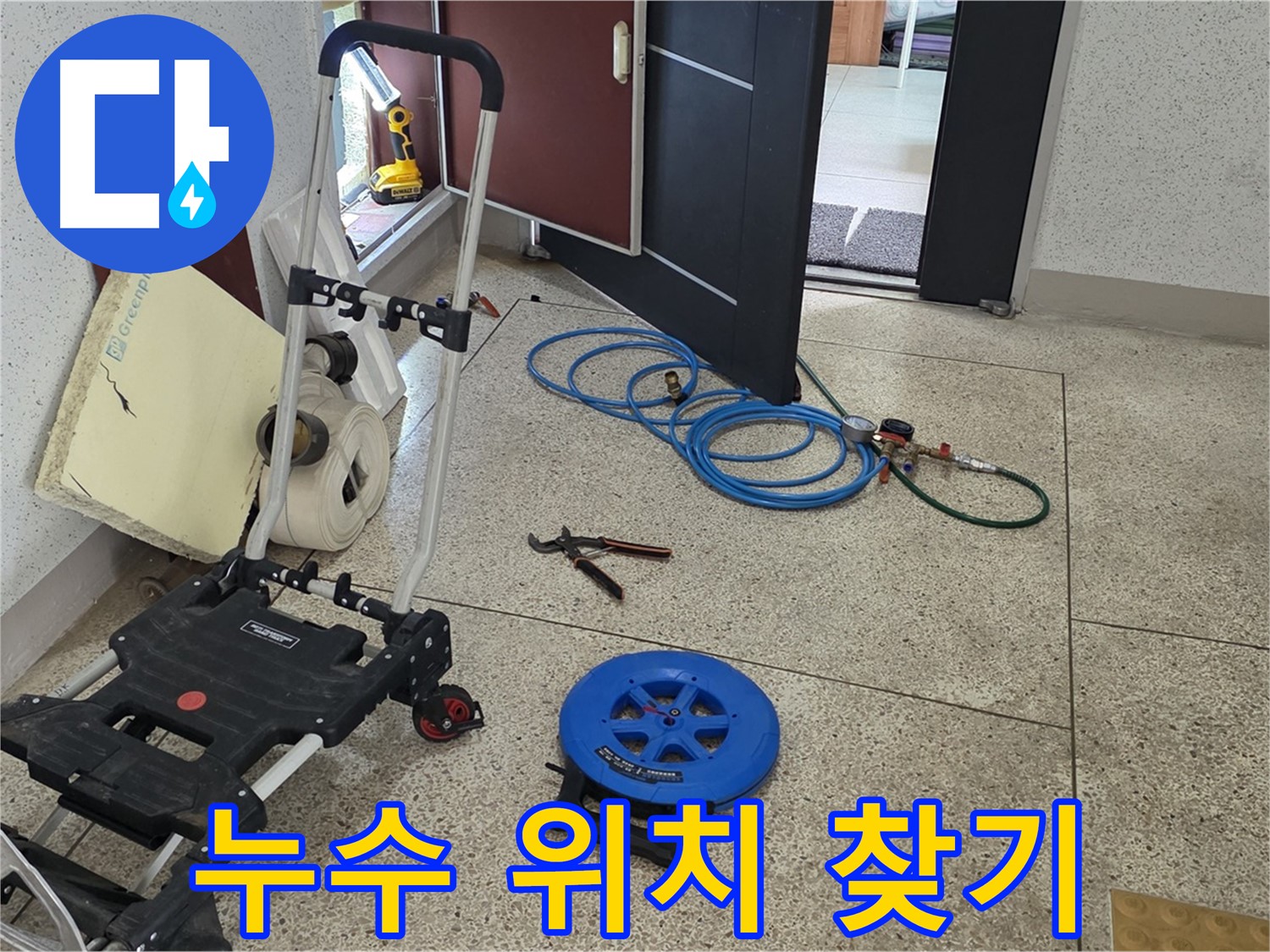 누수 위치 찾기 시작 - 정확한 누수 지점을 찾기 위한 여정을 시작합니다.