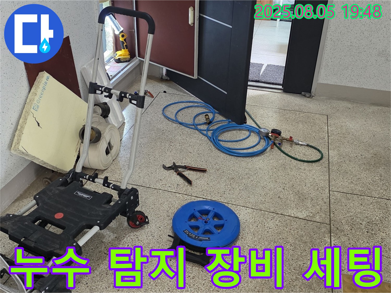 누수 탐지 장비 세팅 완료 - 양주 삼숭동 자이아파트 누수 해결을 위해 장비를 세팅하고 있습니다. 꼼꼼한 준비가 완벽한 해결의 시작입니다.