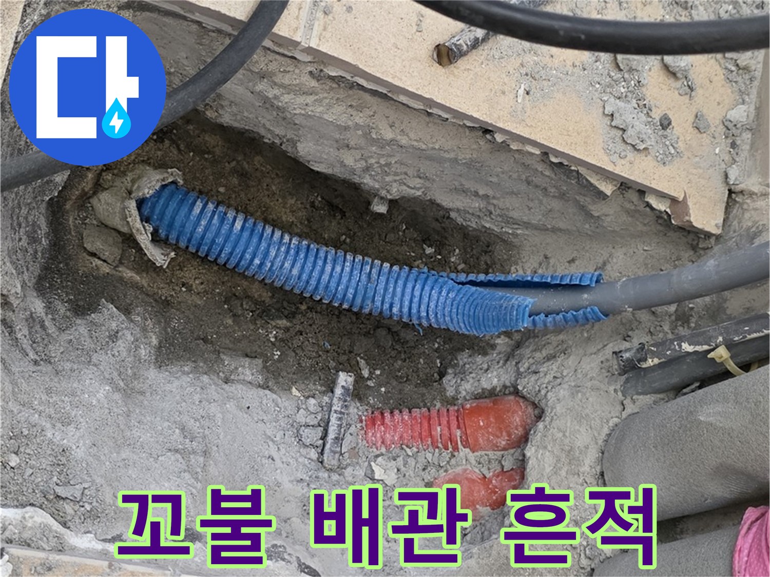 삼숭동 양주자이아파트 누수 - 꼬불꼬불 배관 흔적