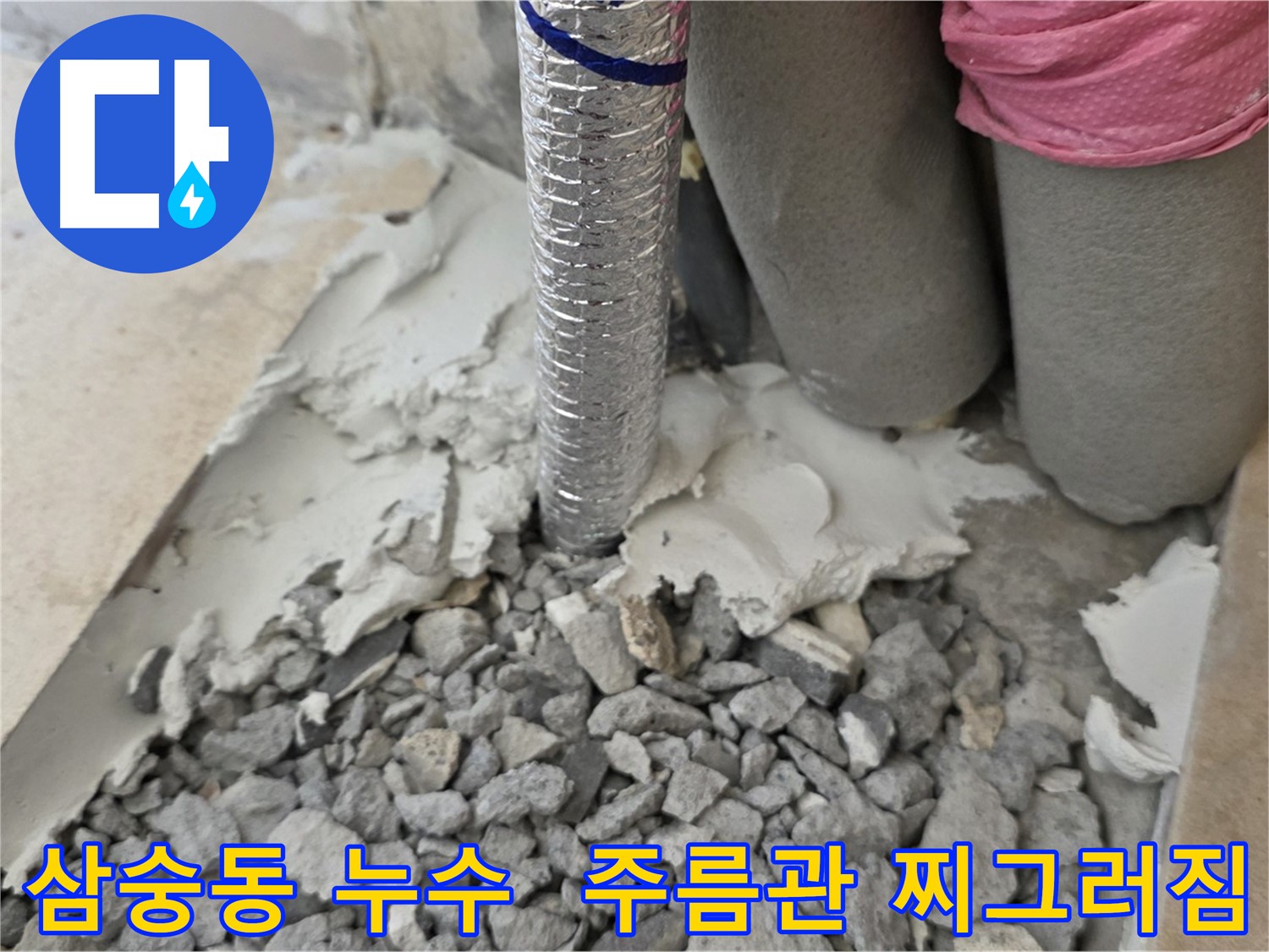 바닥 들춰낸 후 - 은박 주름관 찌그러짐과 주변 젖은 시멘트 조각