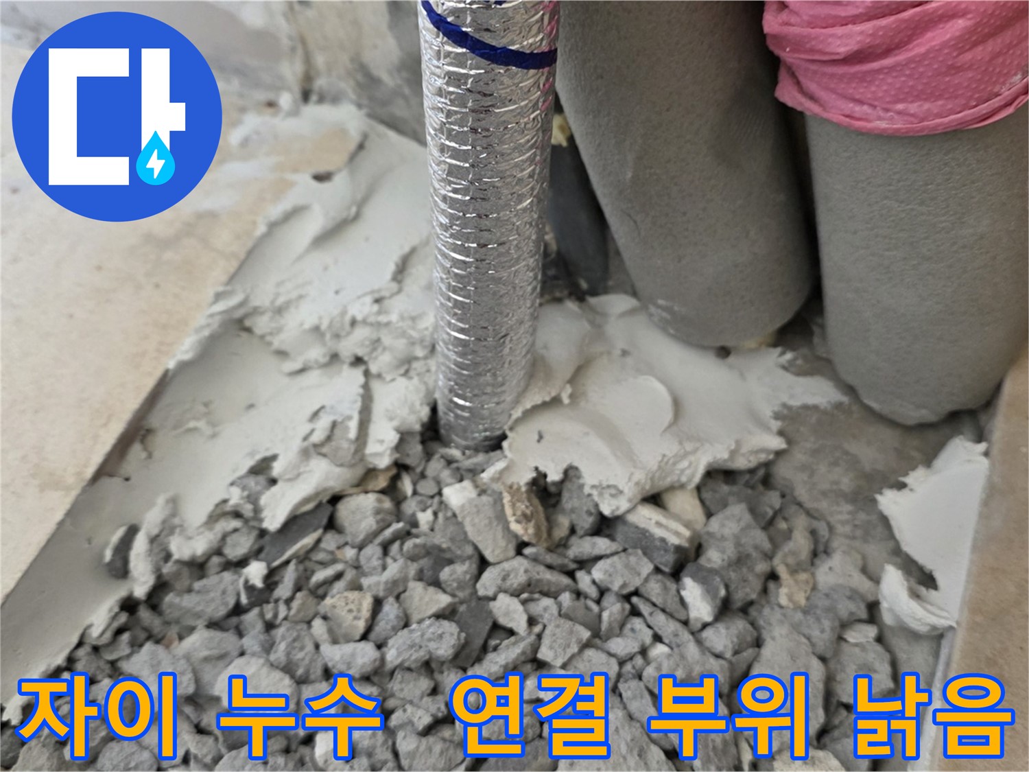 바닥 파손 후 - 주름관 연결 부위 낡은 자재와 시멘트 찌꺼기