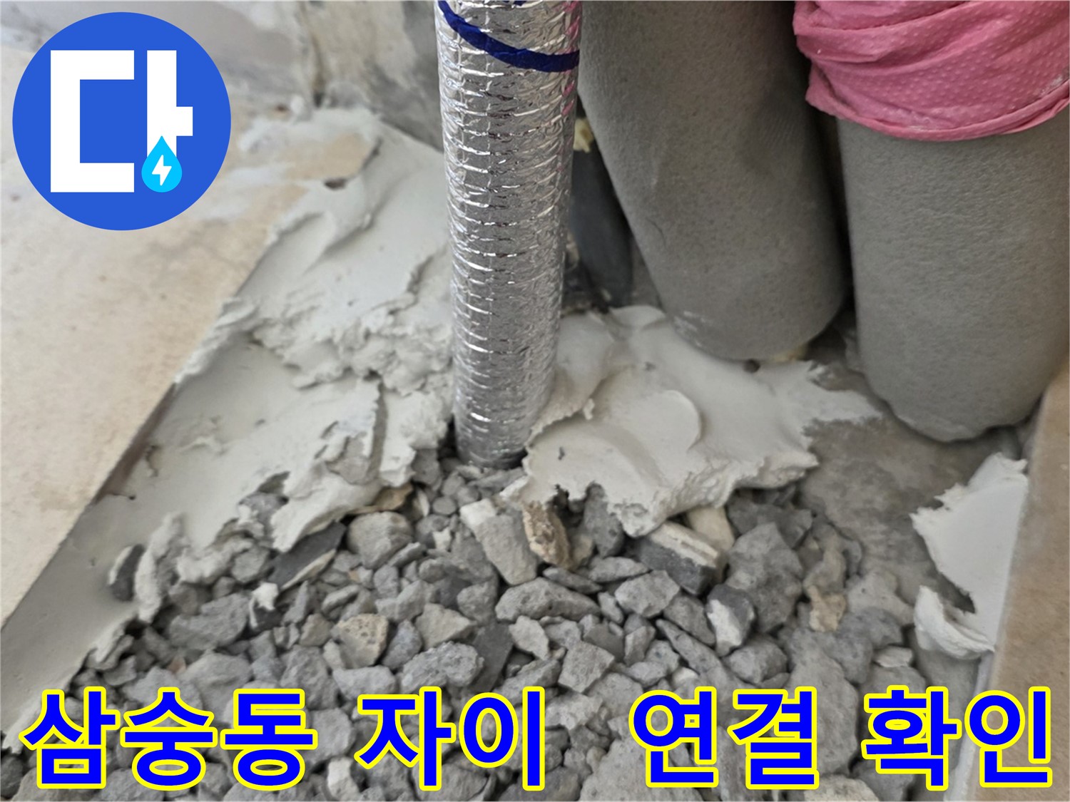 배관 주변 - 몰탈 제거 후 배관 덮개 연결 부위 상태 확인!