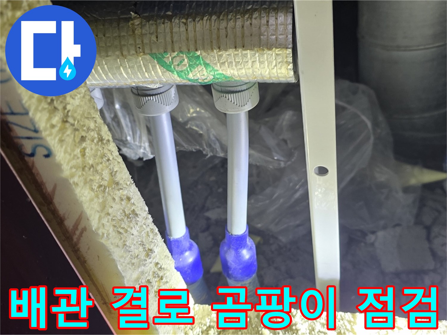 삼숭동 누수 방지 - 배관 주변 결로 발생 및 곰팡이 성장 가능성 사전 점검