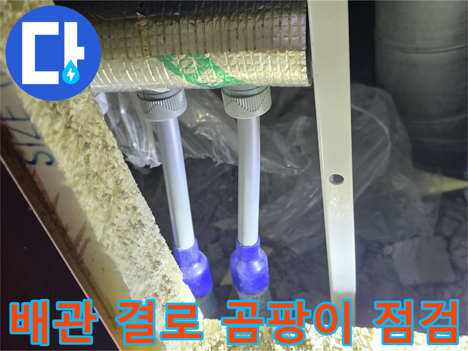 삼숭동 누수 방지 - 배관 주변 결로 발생 및 곰팡이 성장 가능성 사전 점검