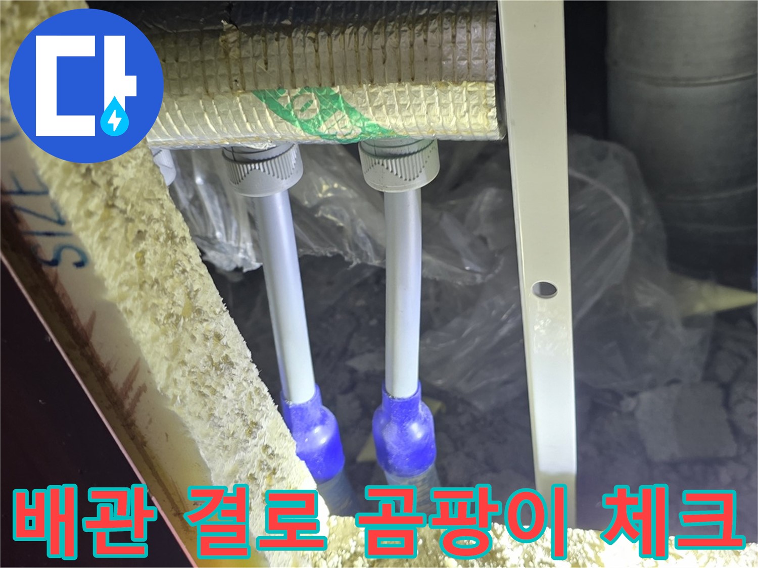 삼숭동 누수 방지 - 배관 주변 결로 발생 및 곰팡이 성장 가능성 사전 체크