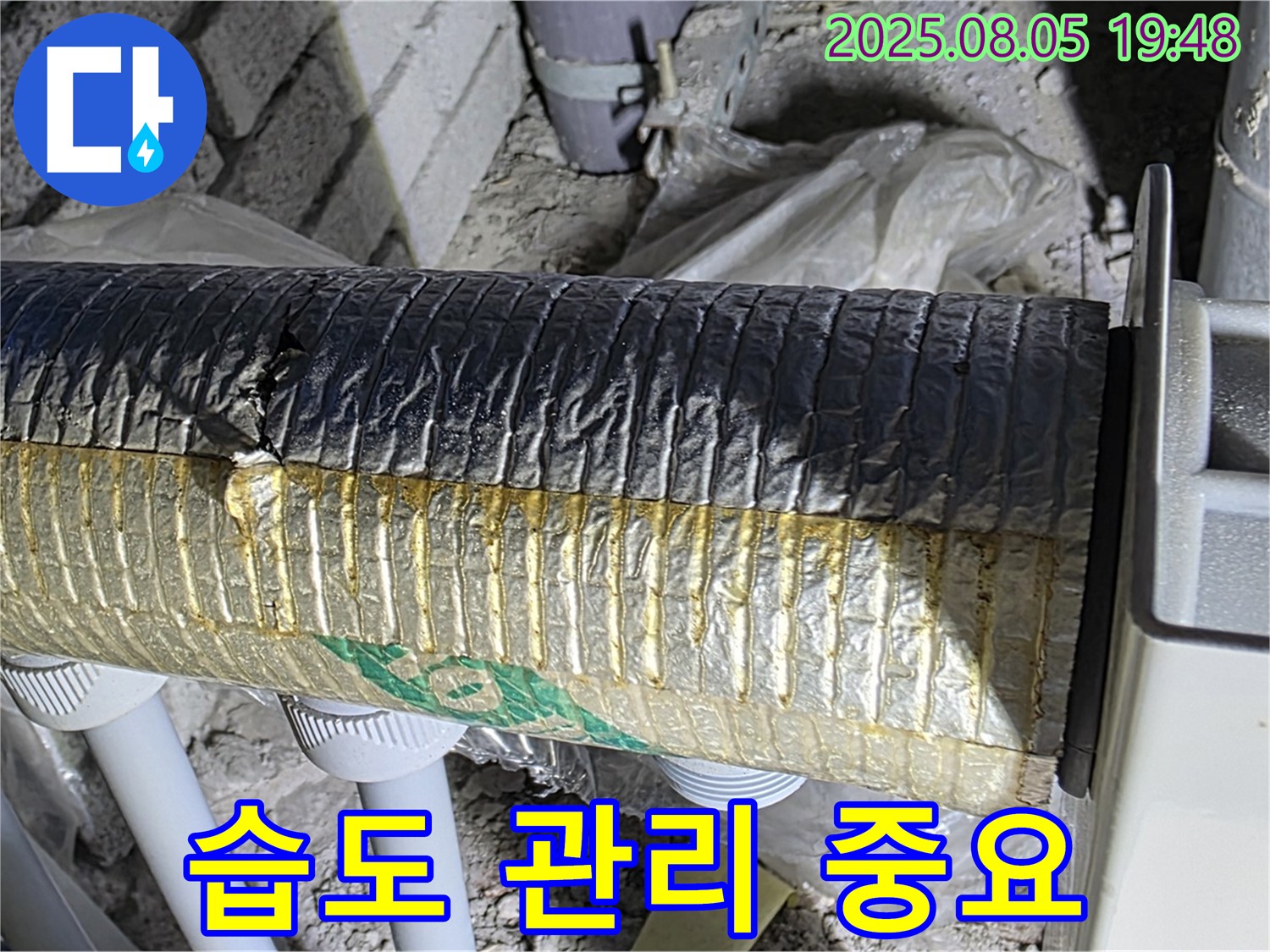 삼숭동 누수 - 양주 자이아파트 배관 단열 시공 후 습도 관리 중요성 강조