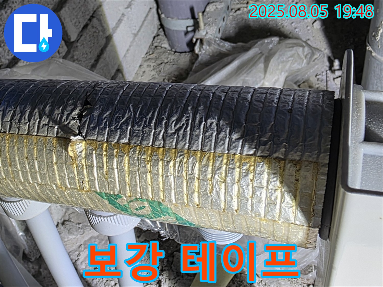 삼숭동 누수 - 양주 자이아파트 배관 보온재 겉면 손상 부위 보강 테이프 시공