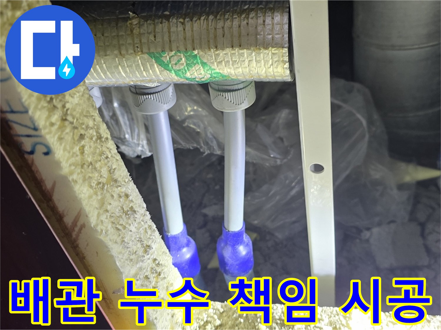 삼숭동 누수 완벽 해결 - 쾌적한 환경 유지와 책임감 있는 시공으로 고객 만족 극대화 (배관 누수)