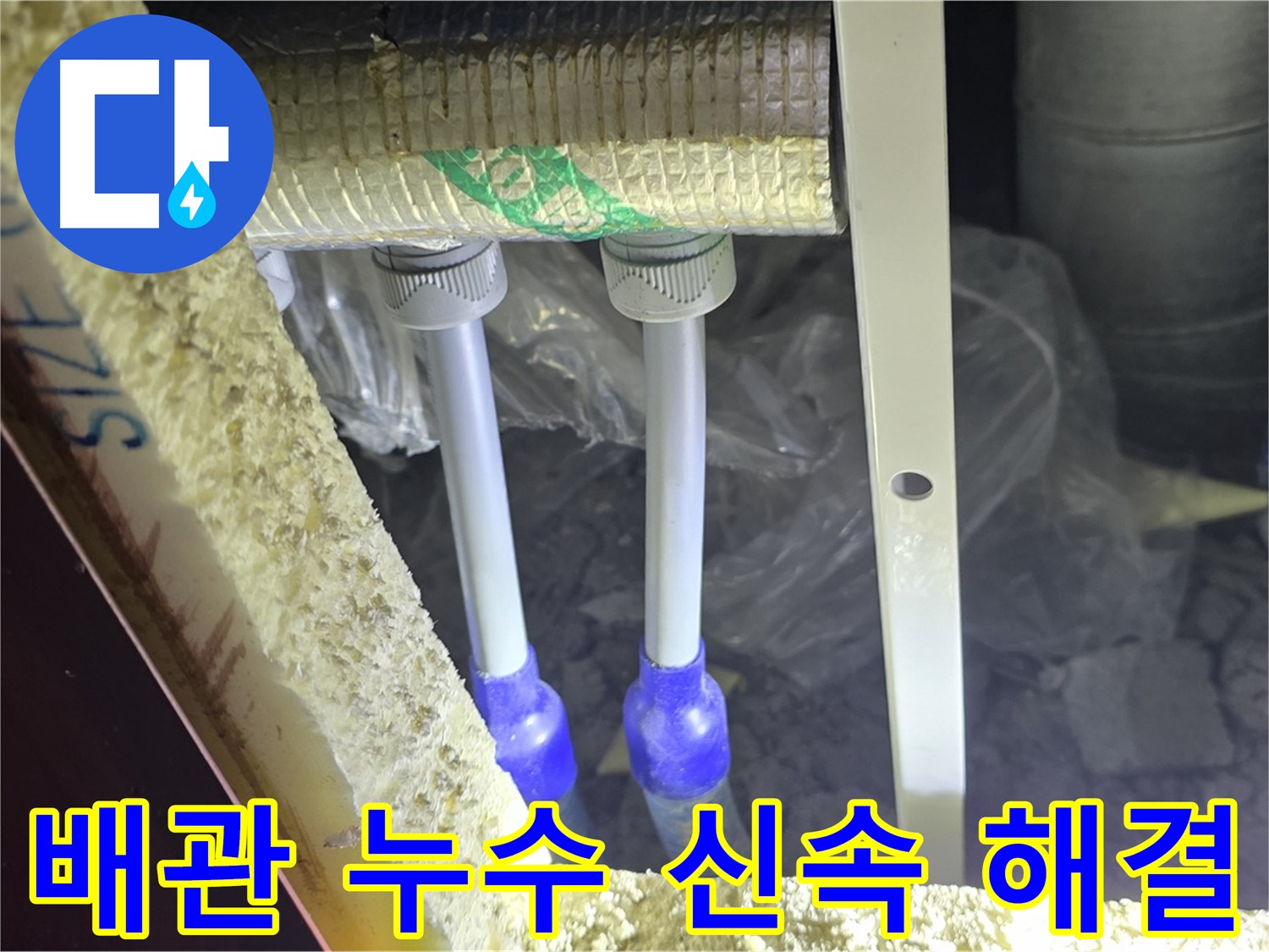 삼숭동 누수 차단 - 첨단 장비와 전문 기술로 배관 누수 신속 진단 및 완벽 해결 약속