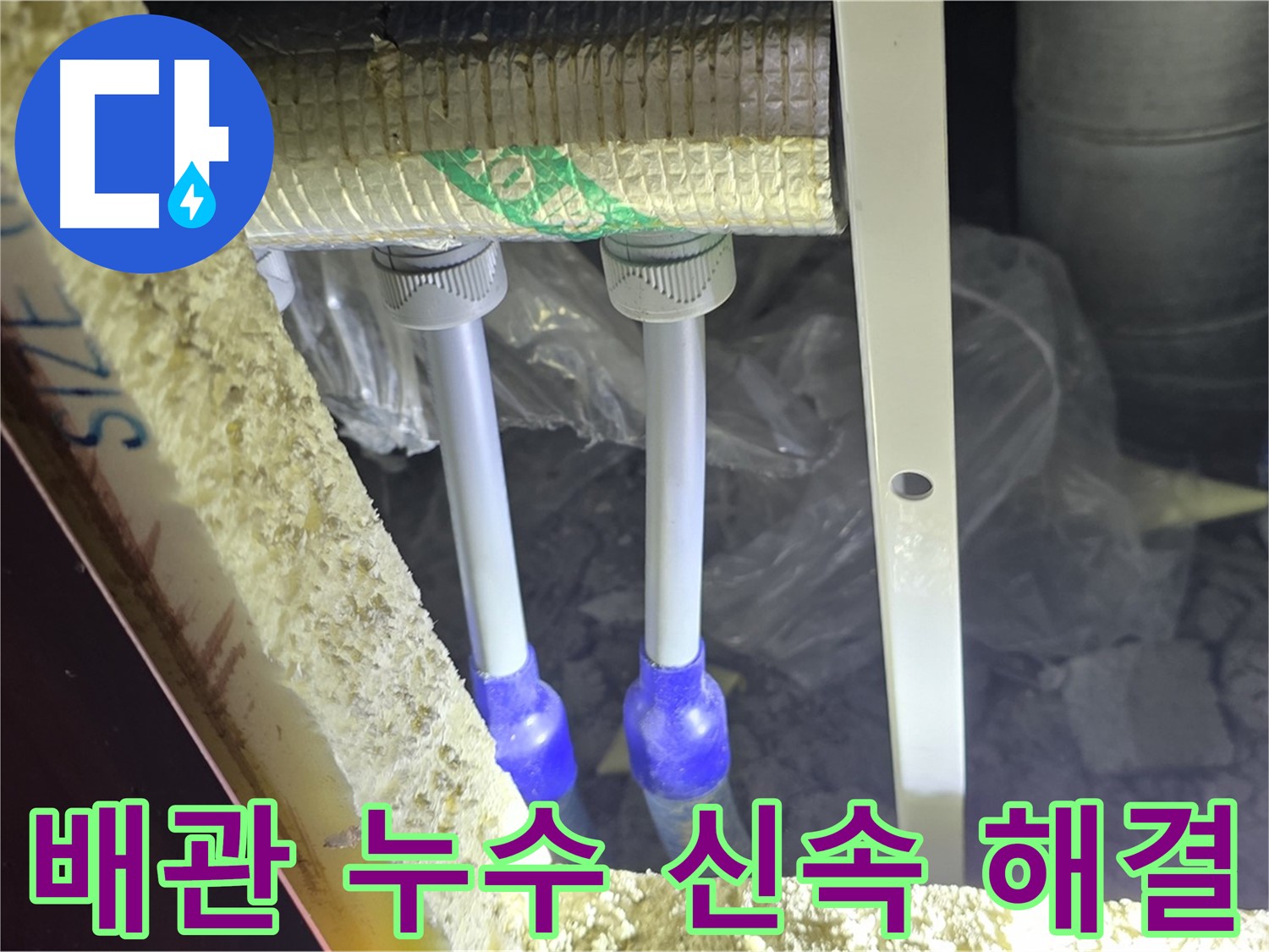 삼숭동 누수 차단 - 첨단 장비와 전문 기술로 배관 누수 신속 진단 및 완벽 해결 약속
