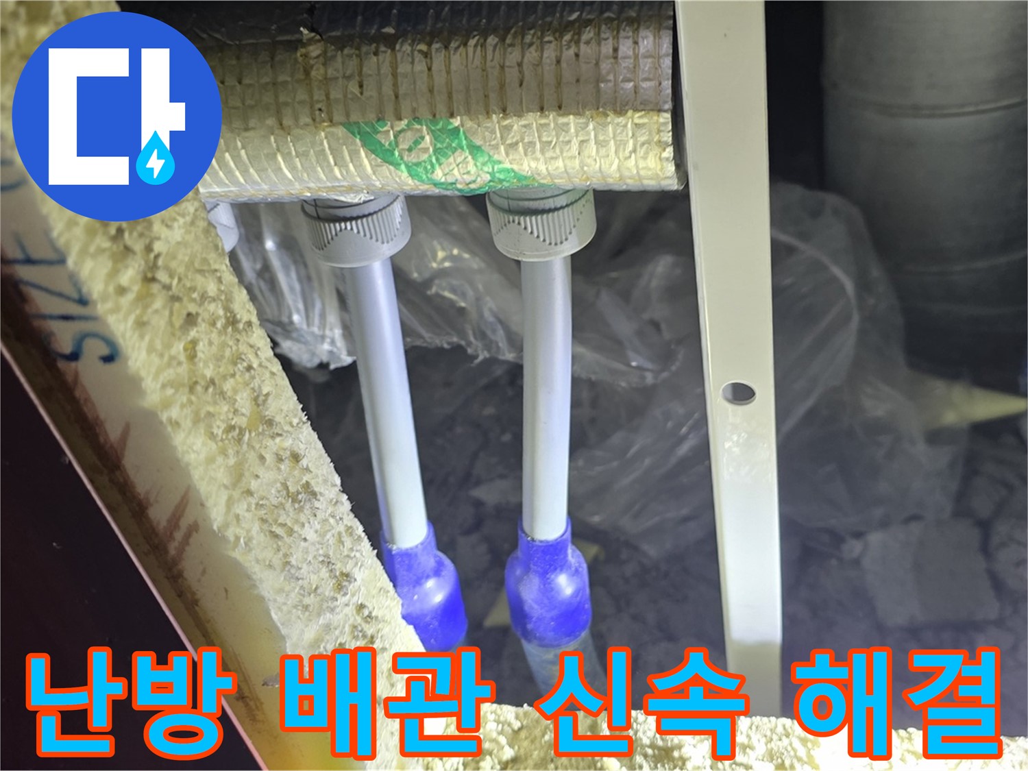 삼숭동 누수 해결 - 꼼꼼한 점검과 빠른 해결로 고객 감동 선사 (난방 배관)