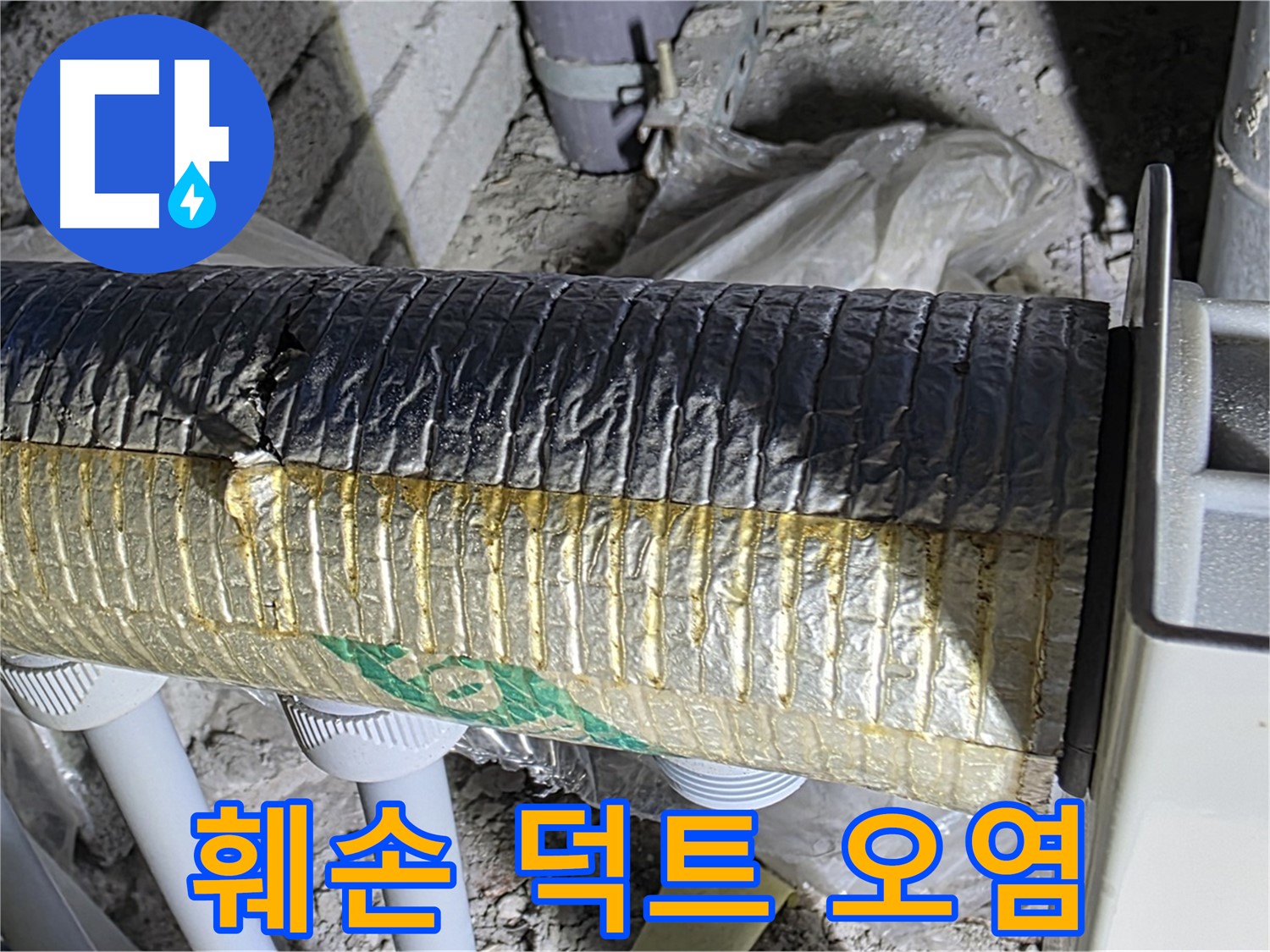 삼숭동 누수 - 훼손된 스파이럴 덕트 - 냉난방비 증가 - 실내 공기 오염