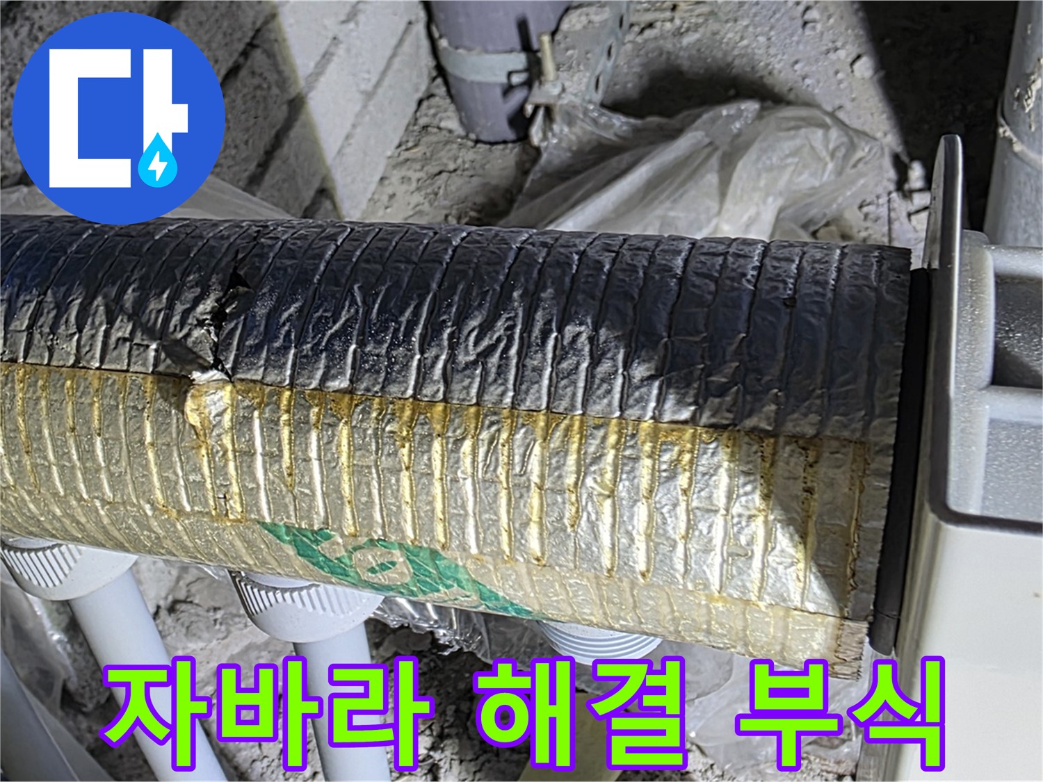 삼숭동 누수탐지 - 손상된 자바라 - 배관 부식 - 누수 문제 신속 해결