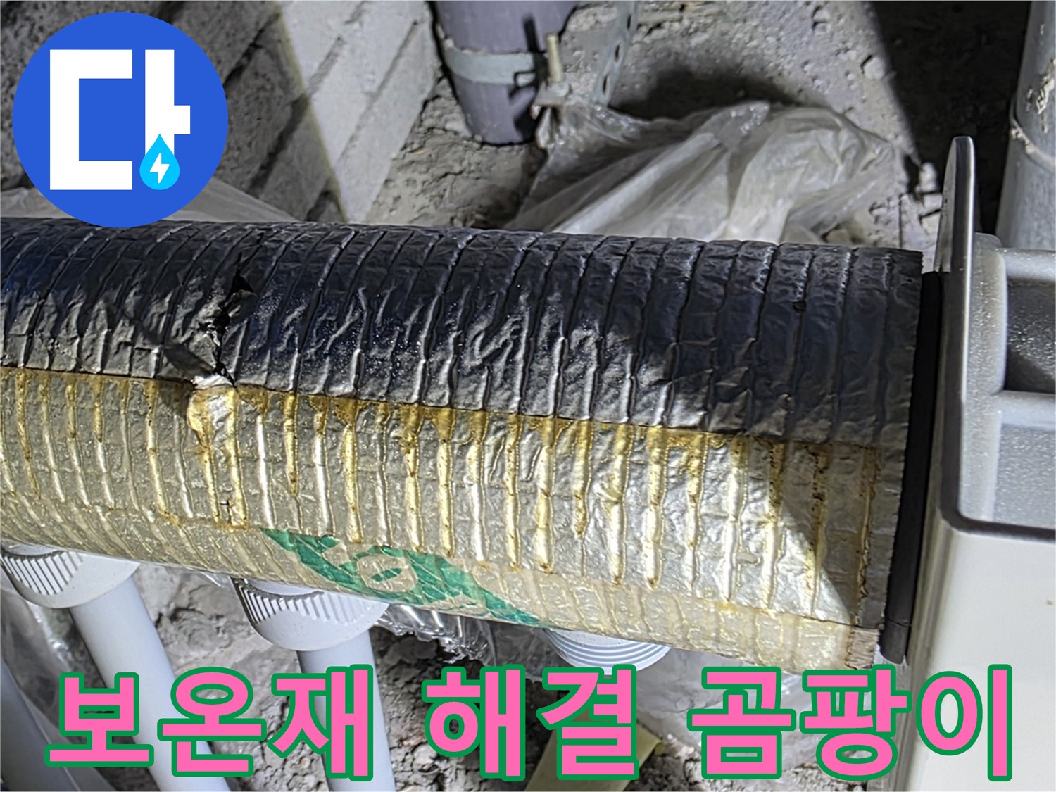 삼숭동 누수탐지 - 훼손된 보온재 - 결로 - 곰팡이 문제 신속 해결