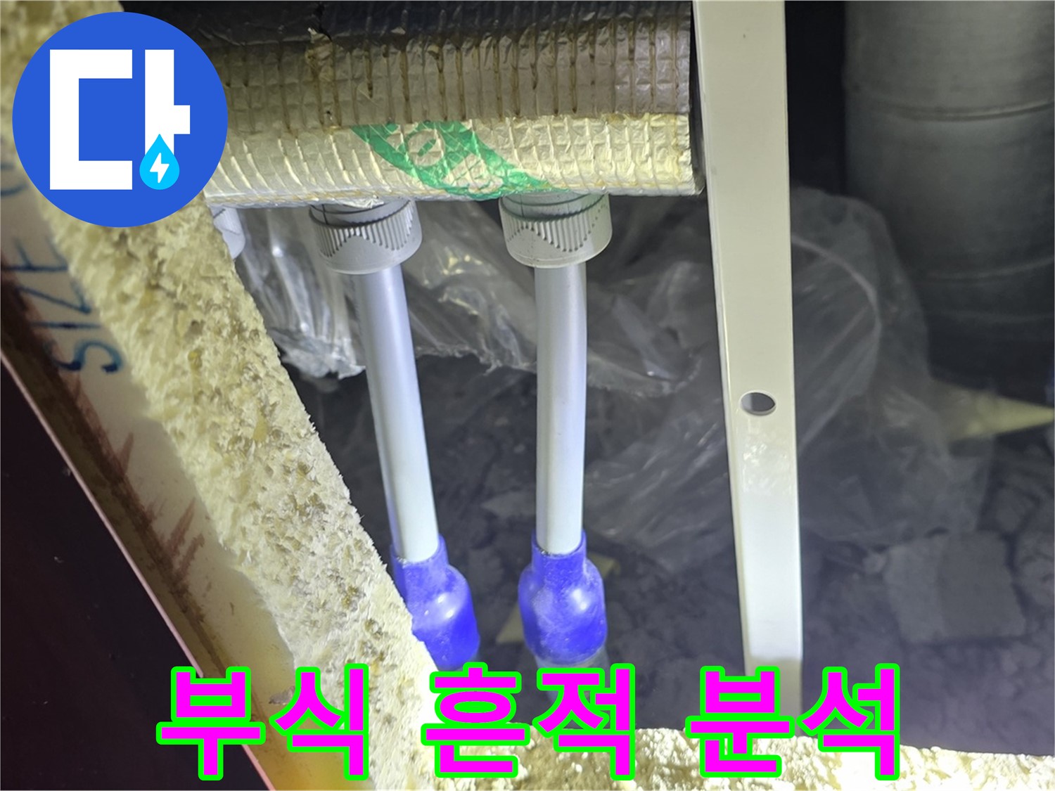 삼숭동 아파트 누수 - 배관 연결 부속 주변 부식 정도 및 누수 흔적 정밀 분석