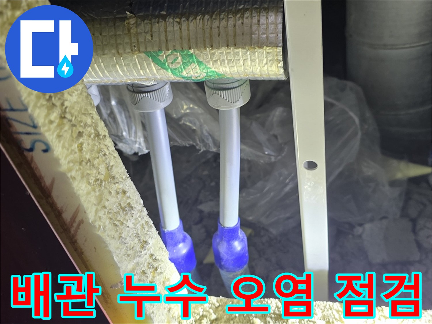 삼숭동 아파트 누수 - 배관 연결 부위 누수 여부 및 주변 오염 상태 꼼꼼 점검