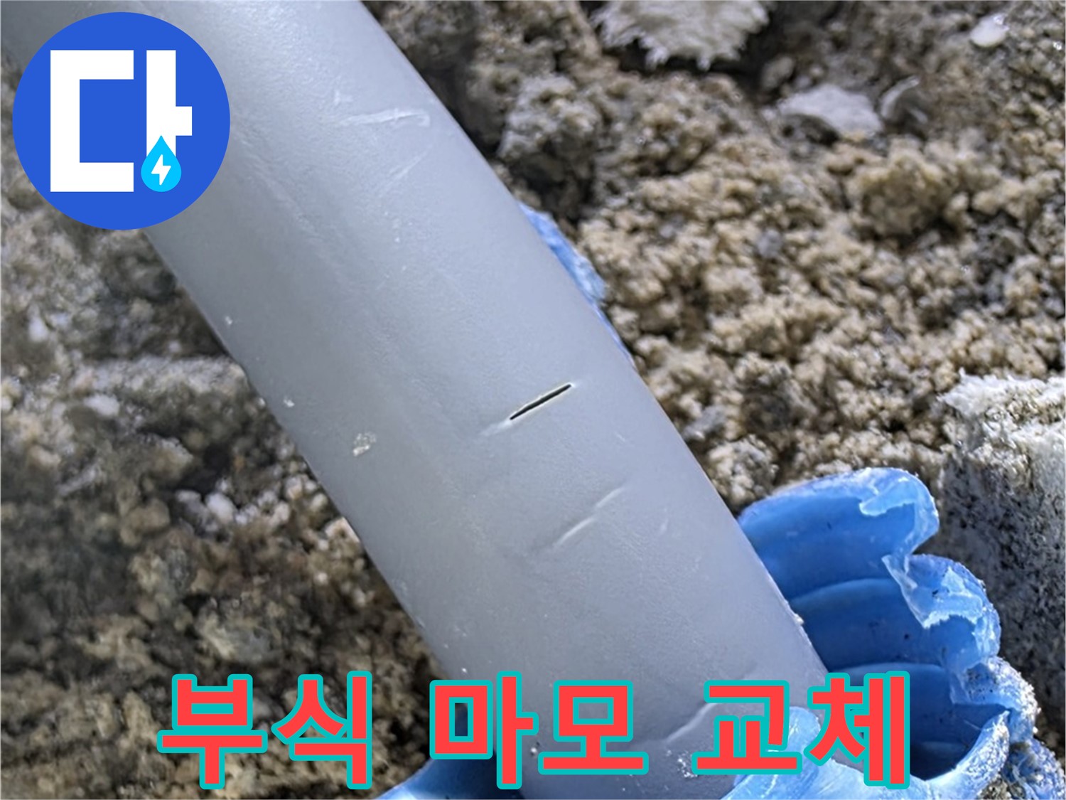 삼숭동 아파트 누수 - 배관 연결 부위 부식 및 마모 확인 후 부품 교체
