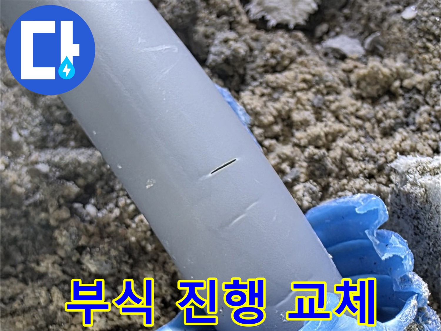 삼숭동 아파트 누수 - 배관 연결 부위 부식 진행 부품 교체 및 방수