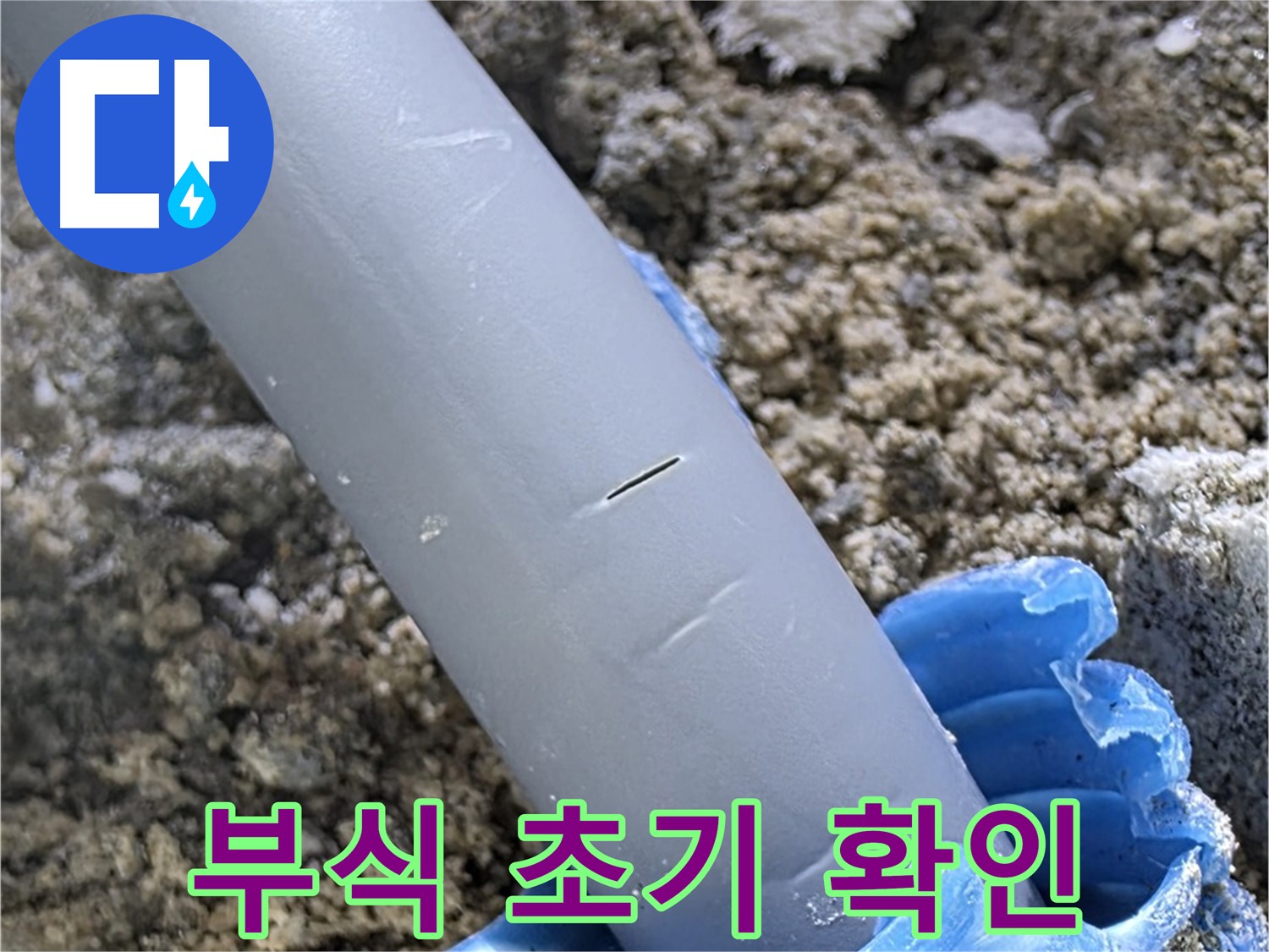 삼숭동 아파트 누수 - 배관 연결 부위 부식 초기 단계 확인