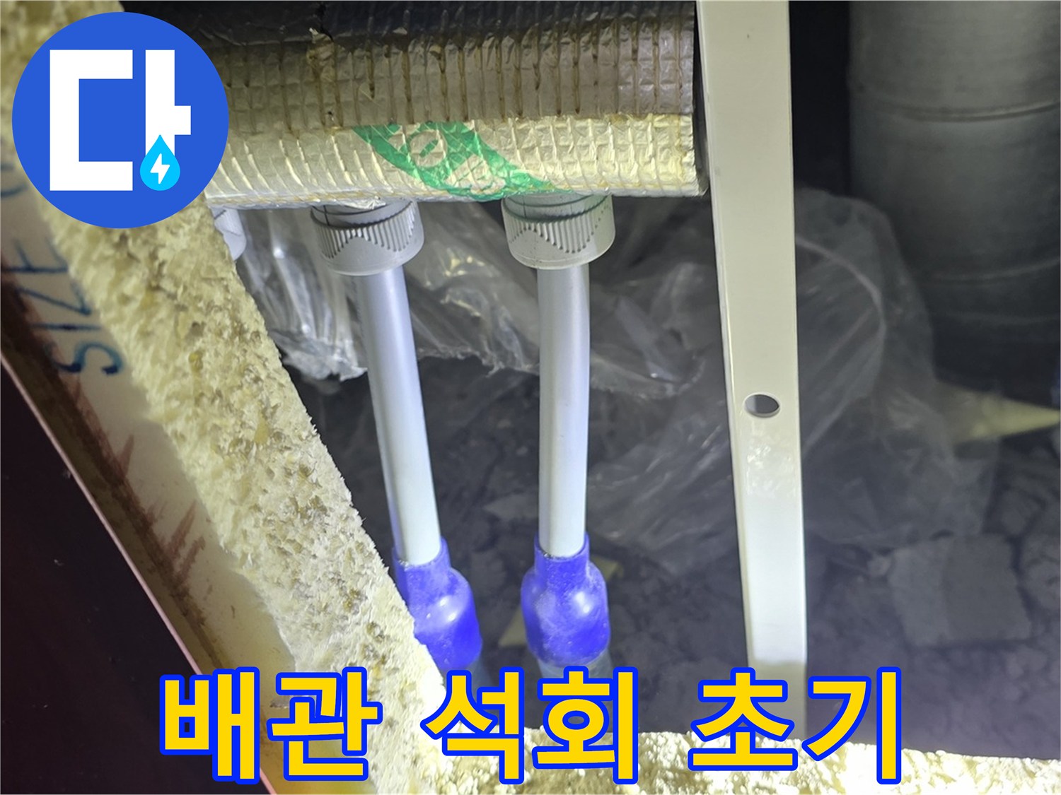 삼숭동 아파트 누수 - 배관 연결 부위 주변 석회 성분 침전물 초기 발견 및 제거 준비