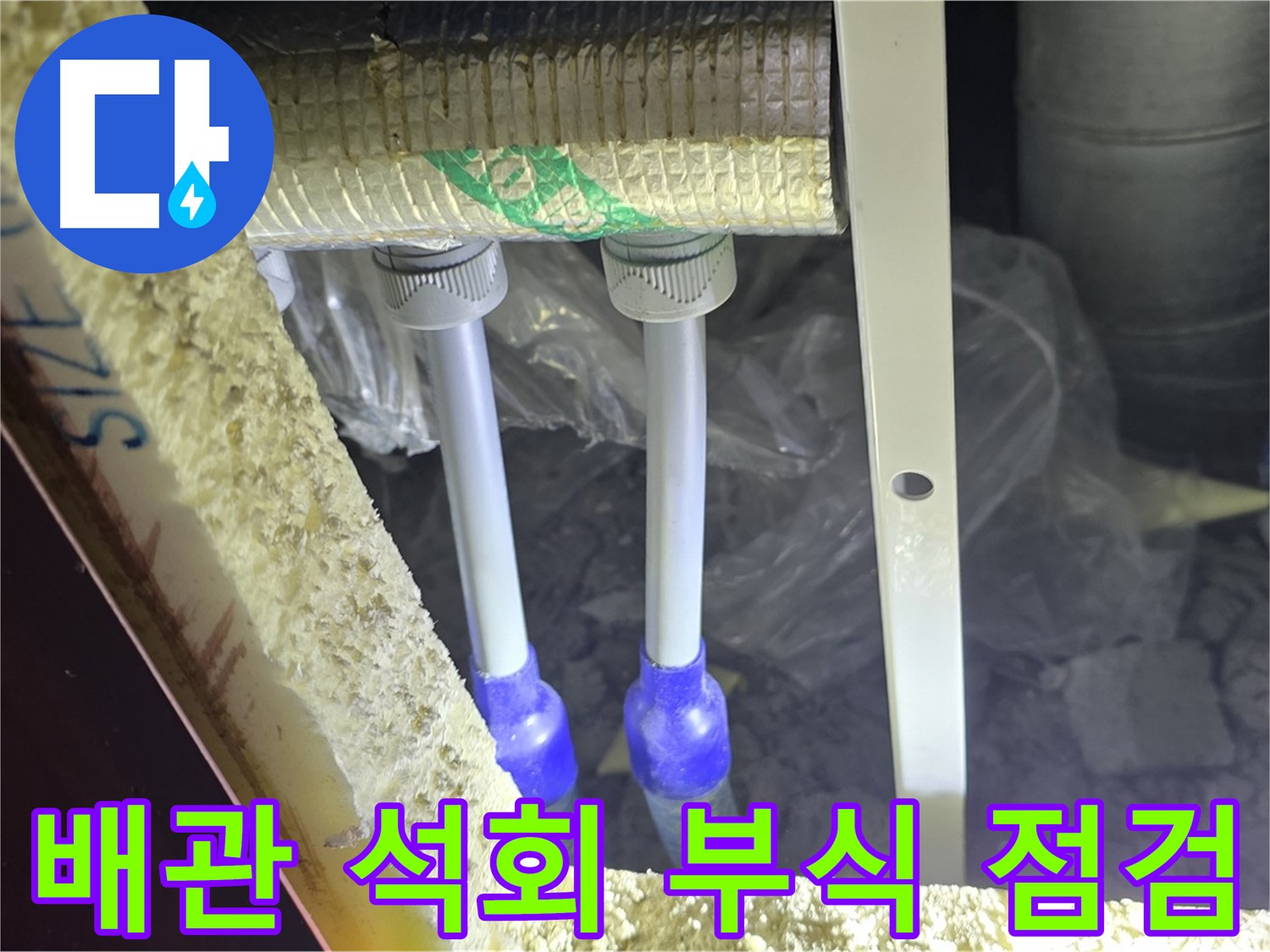 삼숭동 아파트 누수 - 배관 연결 부위 주변 석회질 침전물 및 부식 진행 상태 점검