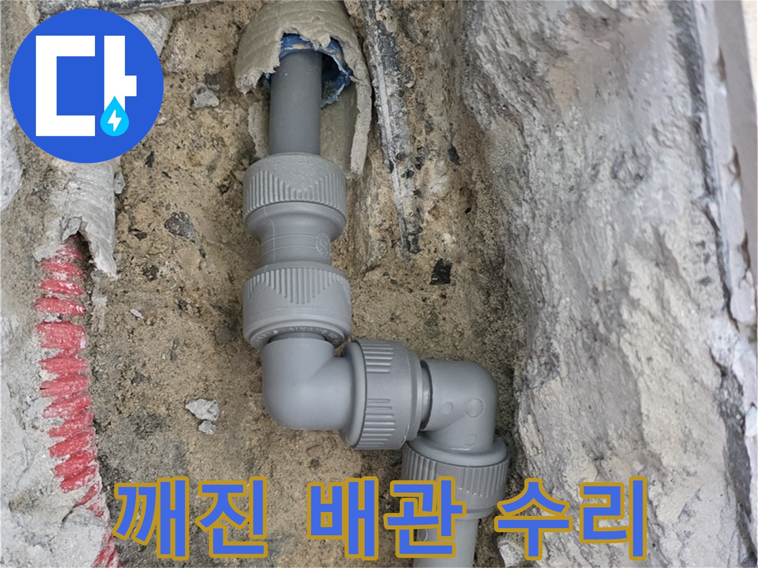 삼숭동 양주자이 107동 누수 - 깨진 배관 엘보 소켓 사용 완벽 수리