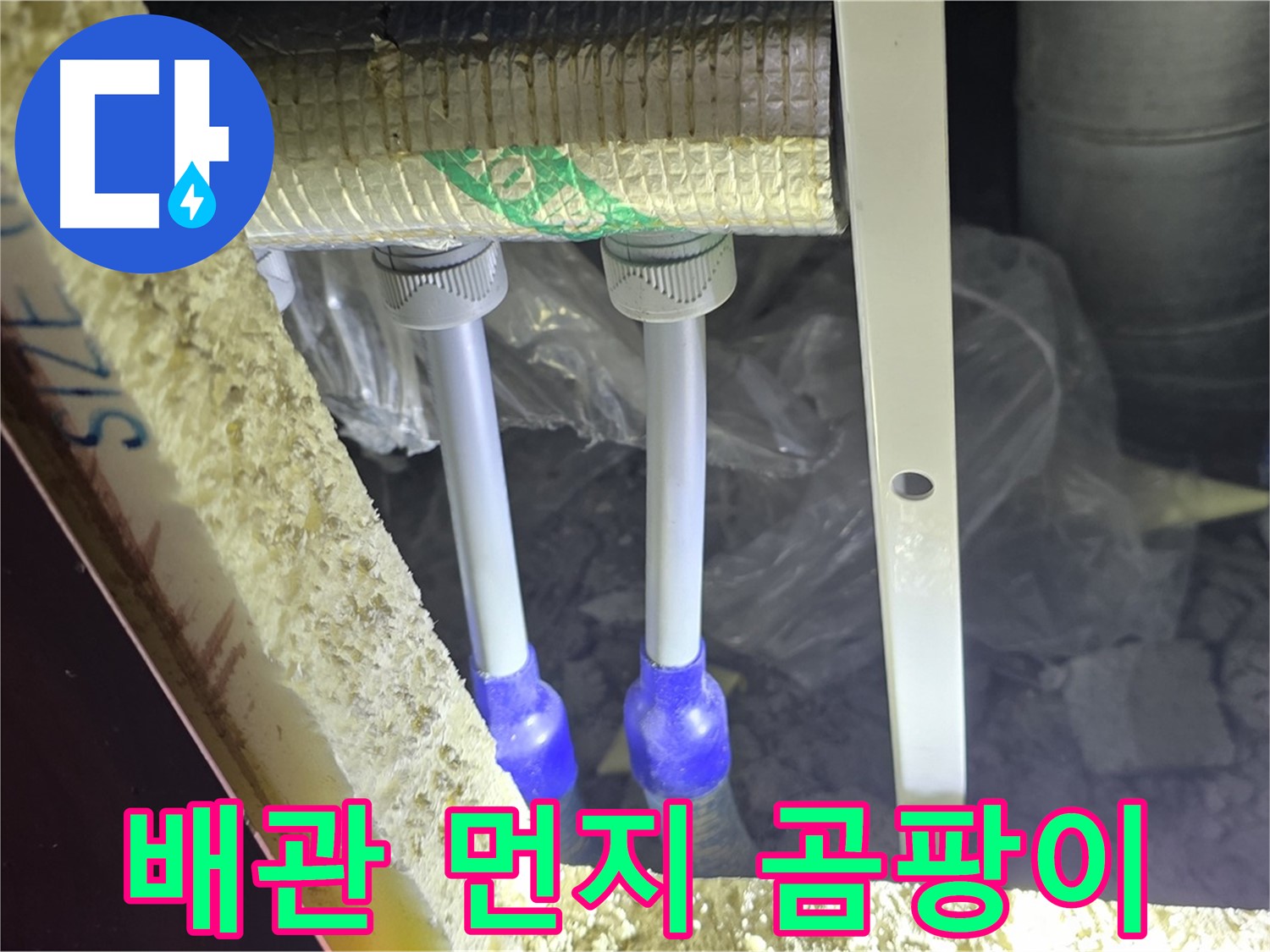 삼숭동 양주자이 누수 - 배관 연결 부속 주변 먼지 뭉침 및 곰팡이 초기 발생 여부 정밀 검사
