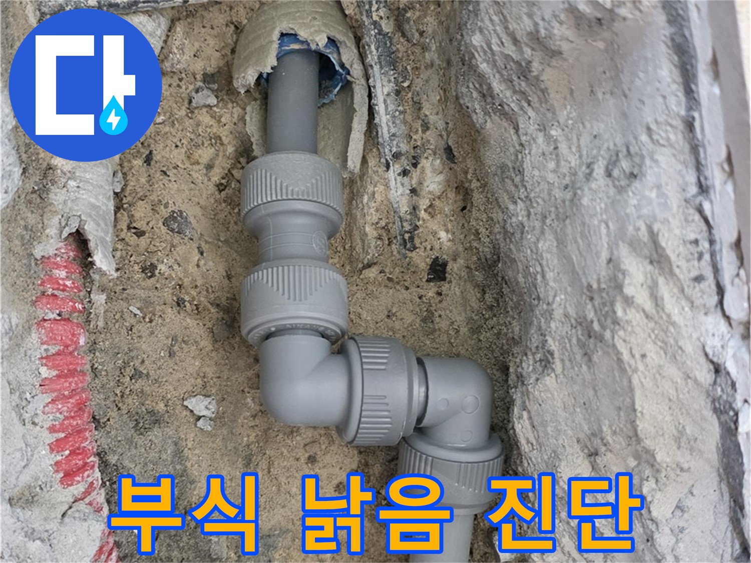 삼숭동 양주자이 누수 - 좁은 공간 2단 꺾임 배관 부식 낡은 부속