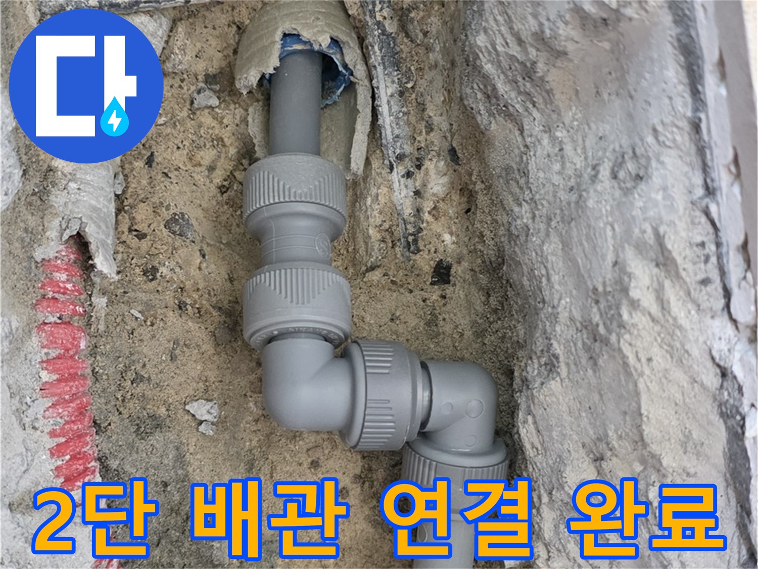 삼숭동 양주자이 누수 - 좁은 공간 2단 꺾임 배관 연결 완료