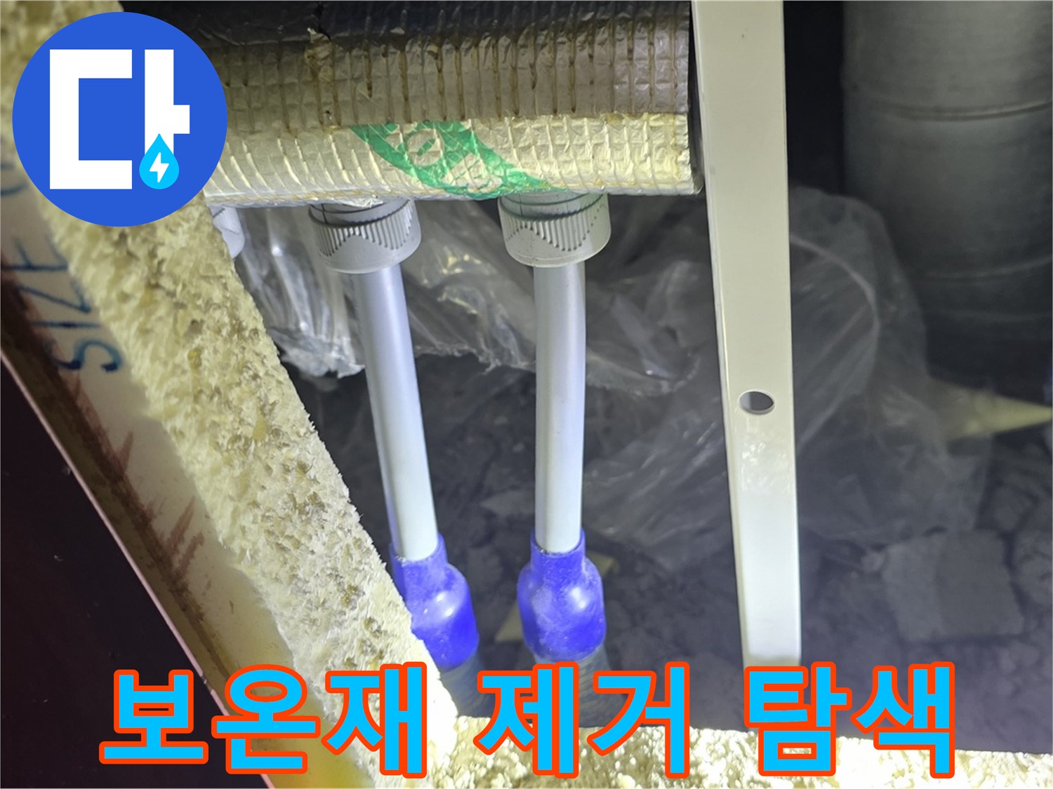 삼숭동 양주자이 아파트 누수 - 배관 연결 부속 주변 누수 징후 확인을 위한 보온재 제거