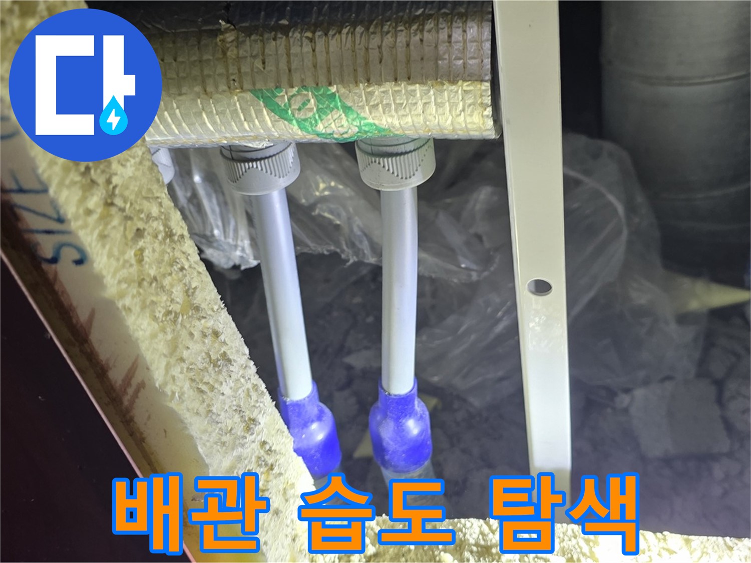 삼숭동 양주자이 아파트 누수 - 배관 연결 부속 주변 습도 변화 및 누수 가능성 면밀 탐색