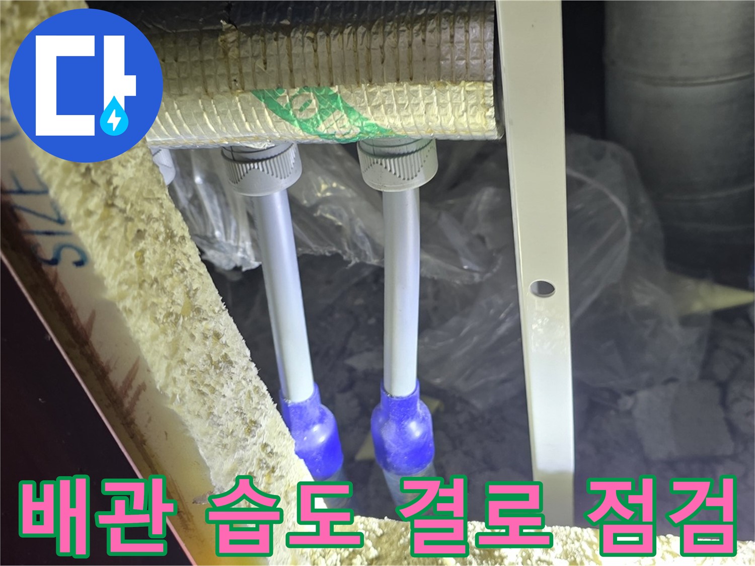 삼숭동 양주자이 아파트 누수 - 배관 연결부 주변 습기 및 결로 발생 여부 집중 점검