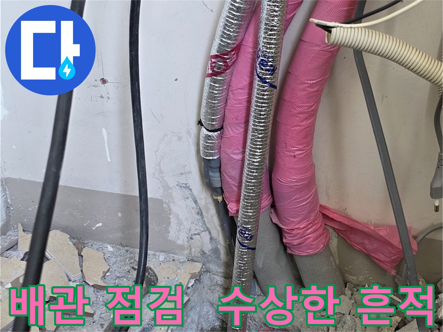 삼숭동 양주자이아파트 107동 - 꼼꼼한 배관 점검, 연결 부위에서 수상한 흔적 발견!