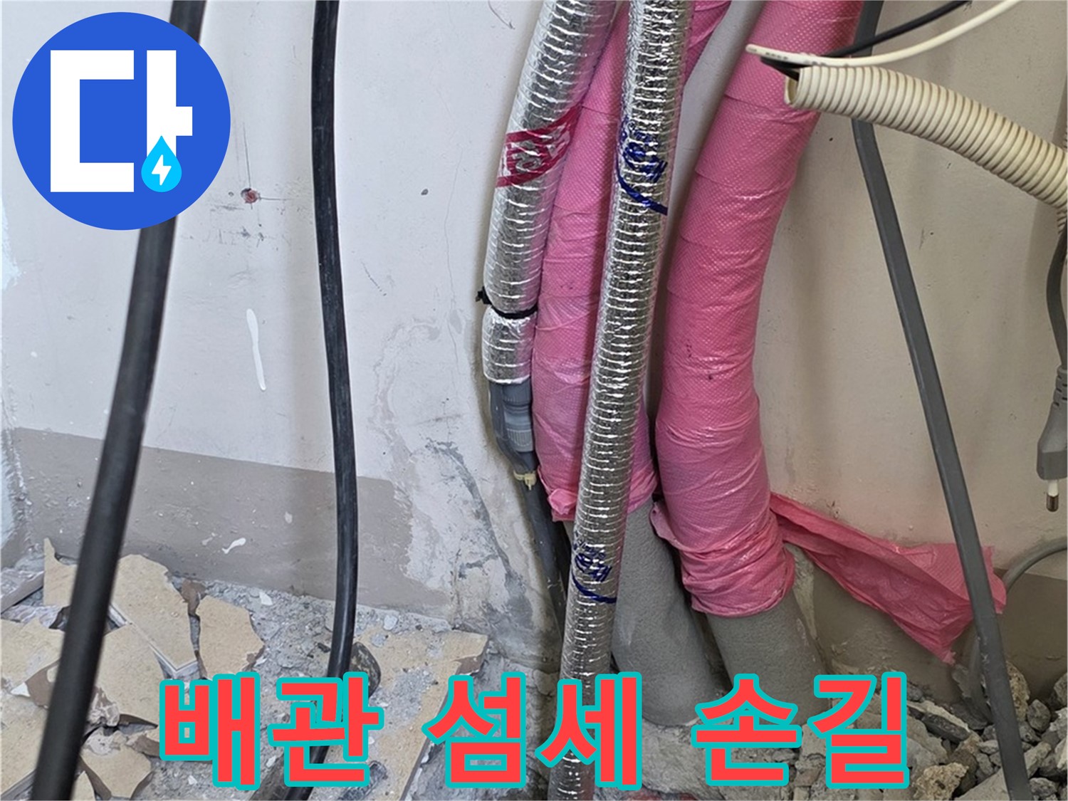 삼숭동 양주자이아파트 107동 - 냉수, 온수 배관 연결 부위의 작은 속삭임도 놓치지 않는 섬세한 손길!