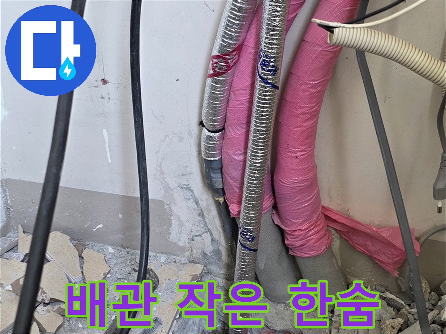 삼숭동 양주자이아파트 107동 - 냉수, 온수 배관 연결 부위의 작은 한숨도 놓치지 않고 꼼꼼하게 점검합니다!