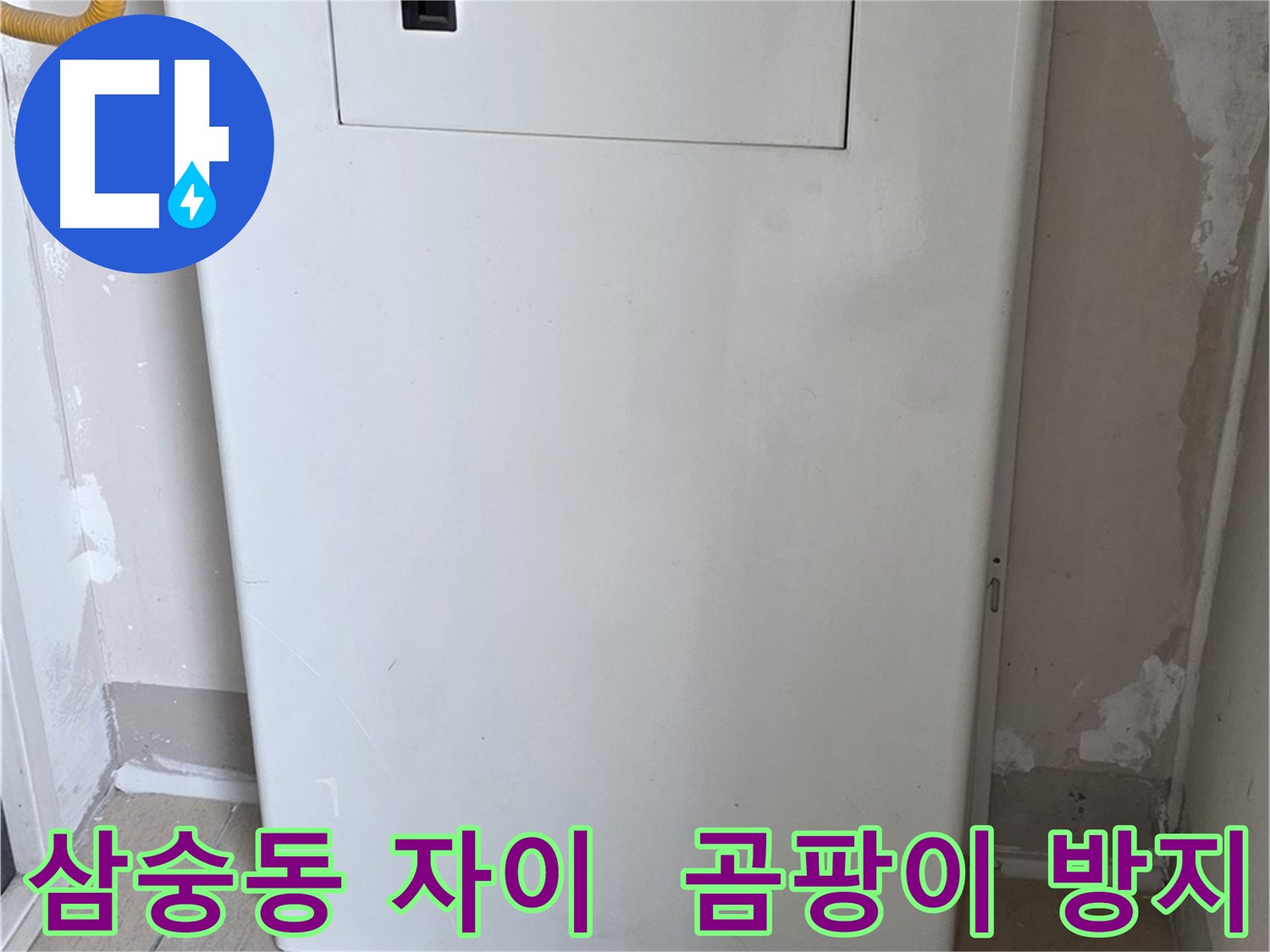 삼숭동 양주자이아파트 107동 - 보일러장 시공으로 습기와 곰팡이 걱정 해결!