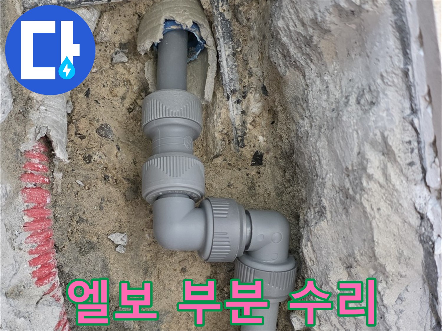 삼숭동 양주자이아파트 누수 - 깨진 배관 엘보 사용 부분 수리