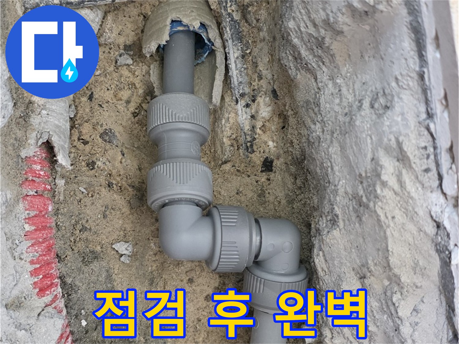 삼숭동 양주자이아파트 누수 - 꼼꼼 점검 후 완벽 해결