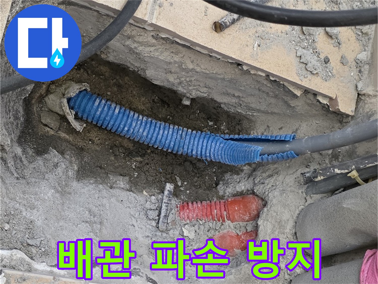 삼숭동 양주자이아파트 누수 - 튀어나온 배관 파손 방지 조치