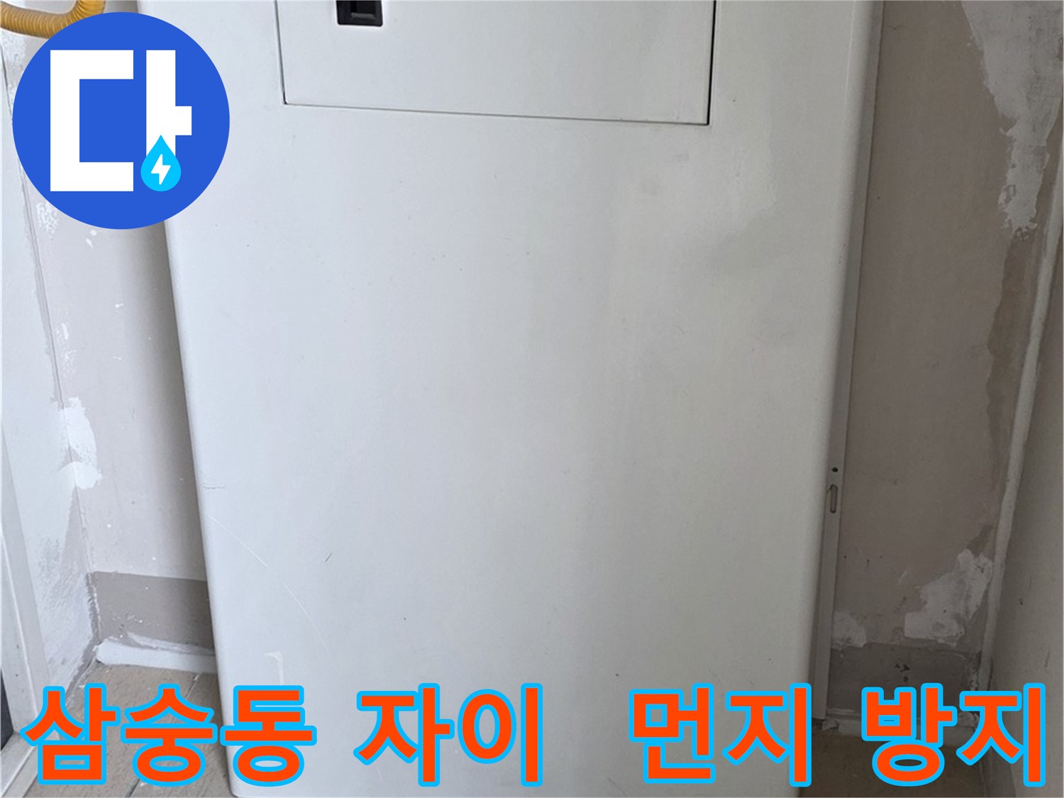 삼숭동 양주자이아파트 - 보일러 덮개 설치로 먼지 걱정 없이 깔끔하게 관리