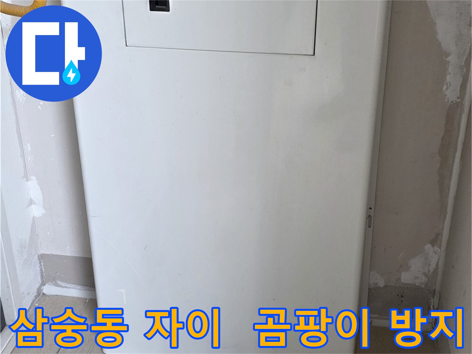 삼숭동 양주자이아파트 - 보일러 배관함 시공으로 습기와 곰팡이 걱정 끝!