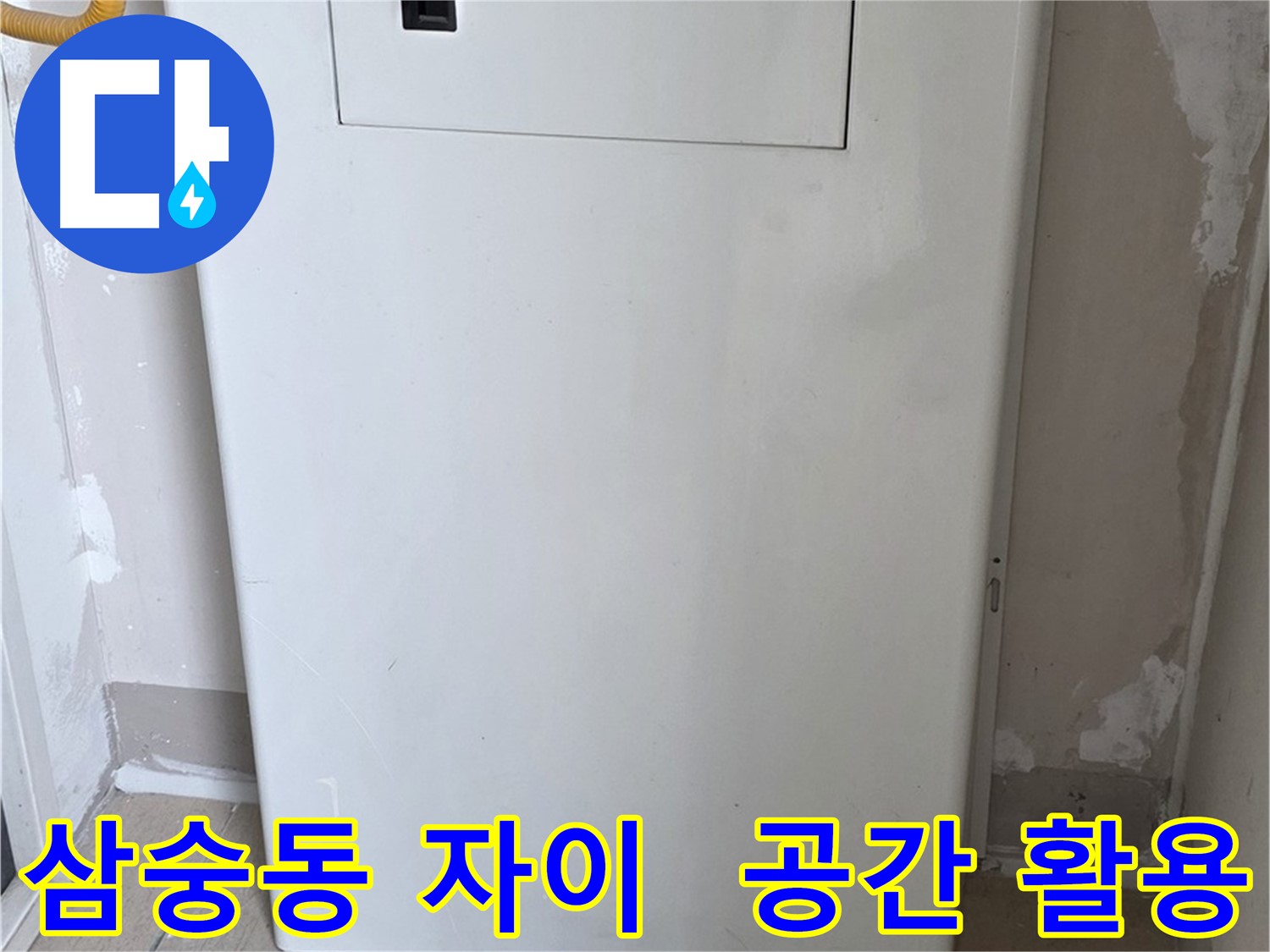 삼숭동 양주자이아파트 - 보일러 숨김함 설치로 좁은 공간을 넓게